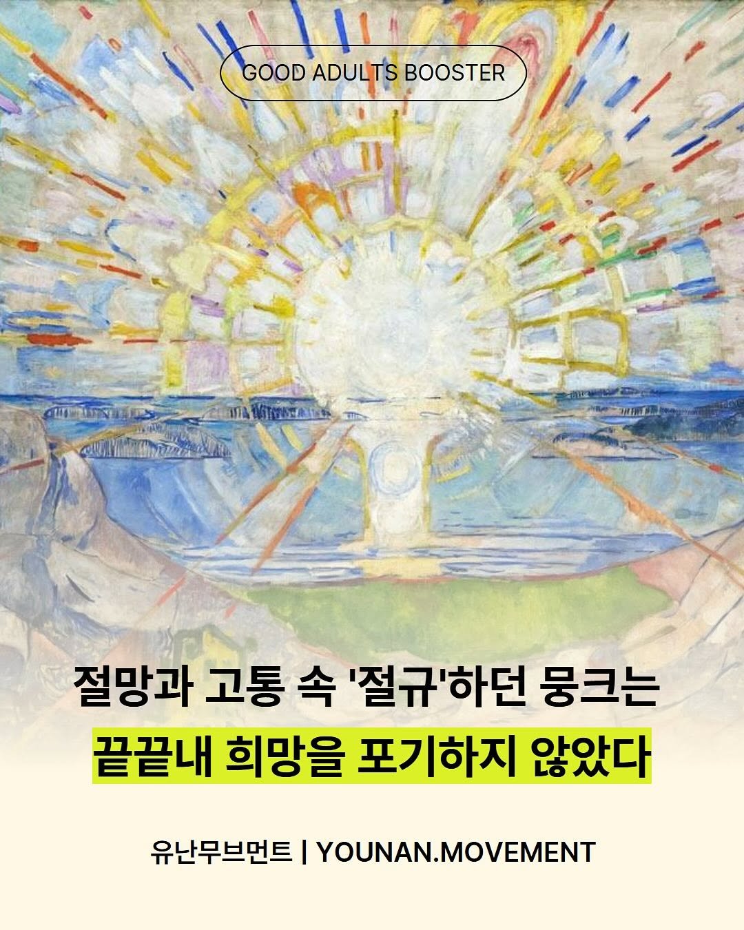 Photo by 유난무브먼트 | YOUNAN.MOVEMENT on August 28, 2025. May be an illustration of poster, book, magazine and text that says 'GOODADULTSBOOSTER GOOD ADULTS BOOSTER .._DIn.I@ መዚለብምሲብ5። 절망과 고통 속 '절규'하던 뭉크는 끝끝내 희망을 포기하지 않았다 유난무브먼트 |YOUNAN.MOVEMENT'.