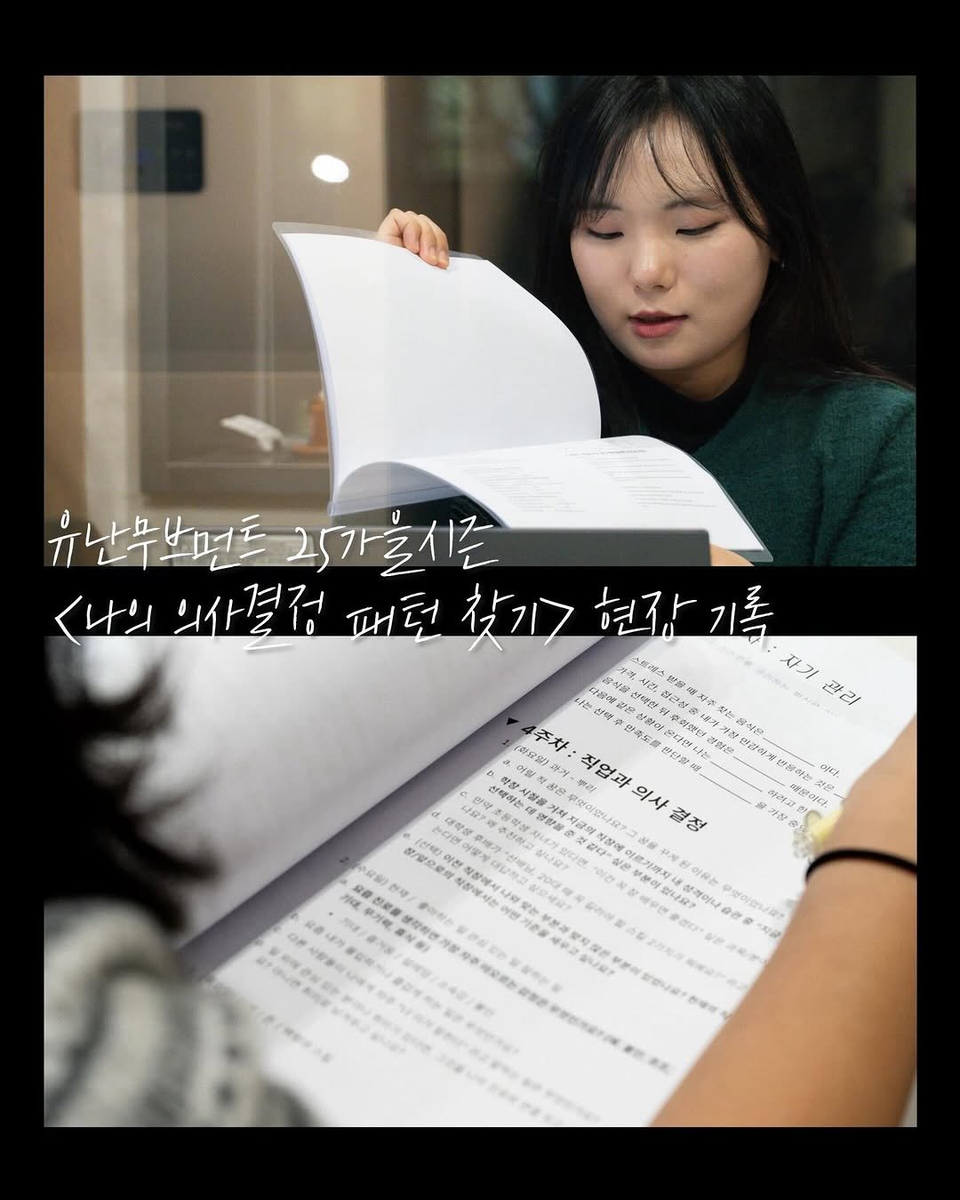Photo by 유난무브먼트 | YOUNAN.MOVEMENT on December 09, 2025. May be an image of studying and text.
