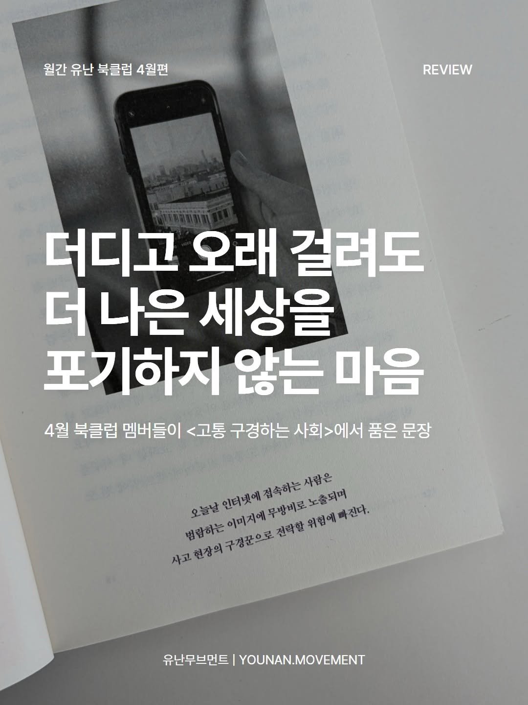 younan.movement 게시물 이미지: 📚 
월간 𝗬𝗢𝗨𝗡𝗔𝗡 𝗕𝗢𝗢𝗞 𝗖𝗟𝗨𝗕 | 4월 리뷰

“우리의 눈은 움직일 수...