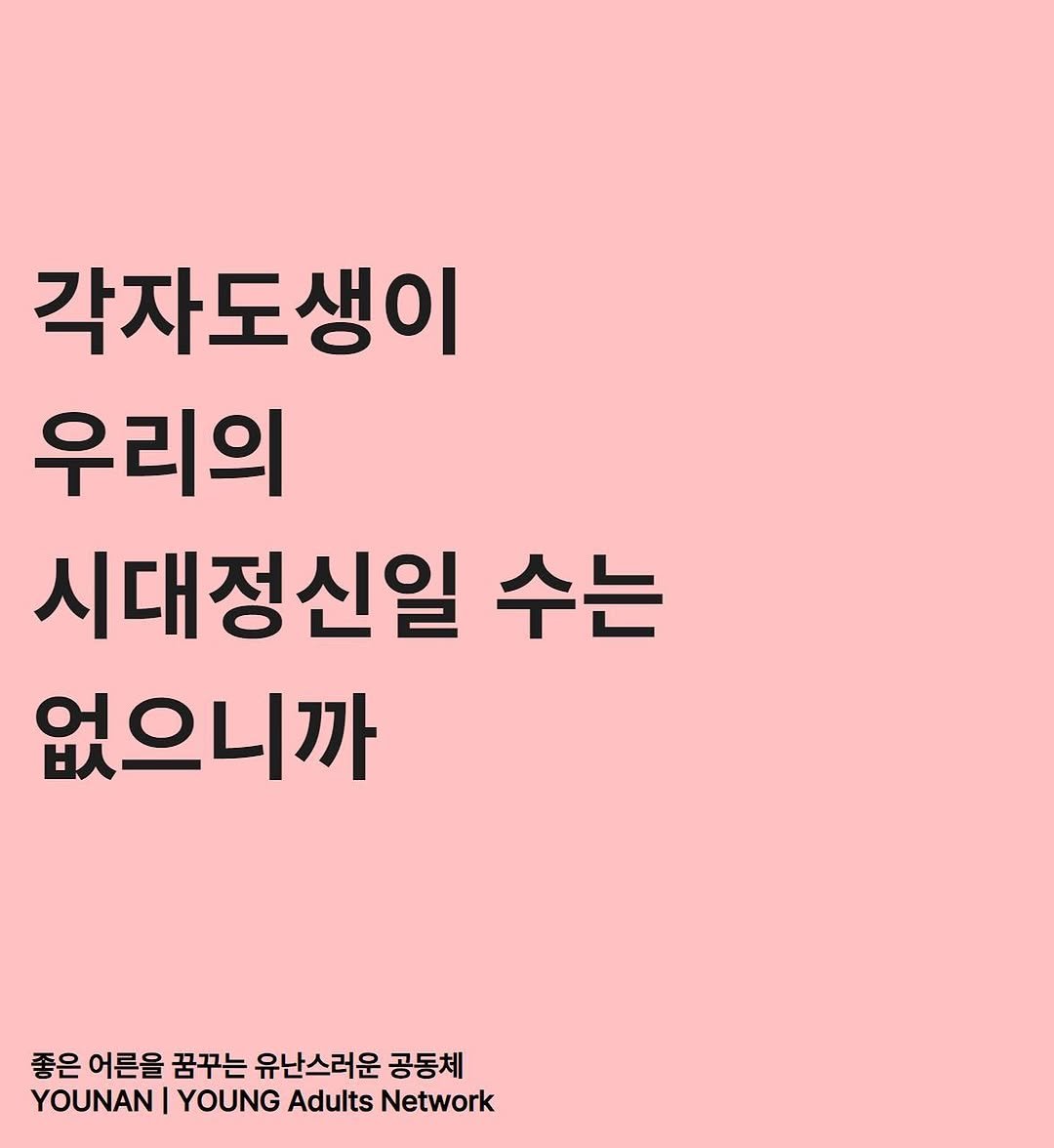 younan.movement 게시물 이미지: -
하루 걸러 들려오는 암울하고 절망적인 뉴스와 소식들에
이제는 알아서 살아남는 수...