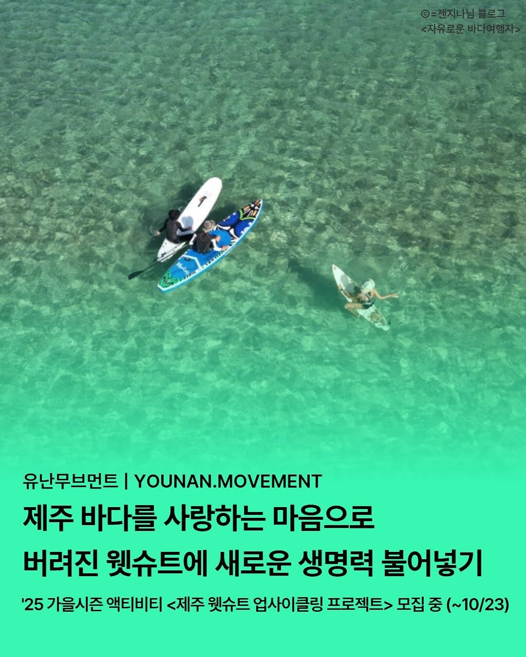 Photo by 유난무브먼트 | YOUNAN.MOVEMENT on October 12, 2025. May be an image of wetsuit, poster, magazine, outdoors and text that says 'O 유난무브먼트 I YOUNAN.MOVEMENT 제주 바다를 사랑하는 마음으로 버려진 웬슈트에 새로운 생명력 불어넣기 '25 가을시즌 액티비티 <제주 웬슈트 업사이클링 프로젝트> 모집 중 (~10/23) (~10/'.