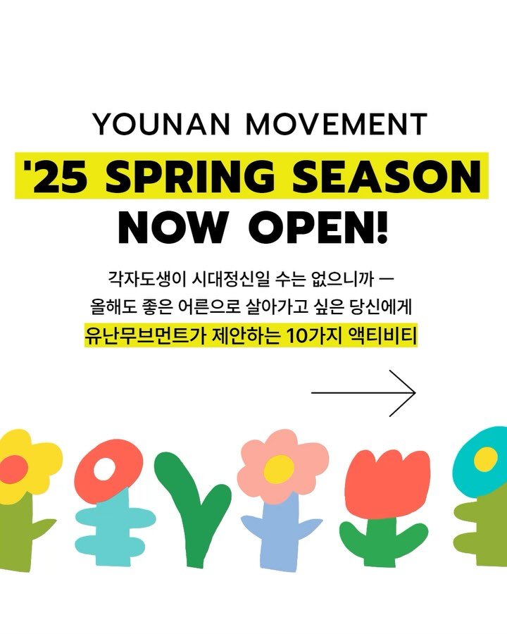 younan.movement 게시물 이미지: 🌿 봄 시즌 액티비티 신청﹡𝗢𝗣𝗘𝗡﹡
올해도 좋은 어른으로 살아가고 싶은...