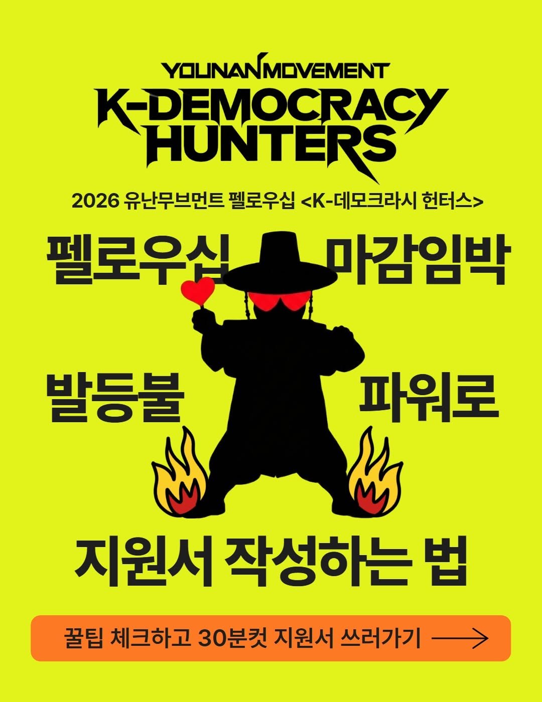 younan.movement 게시물 이미지: 모집마감 𝗗-𝟮 💥
원래 지원서 마감은 .. 발등불맛🔥으로 해야 제맛인거...