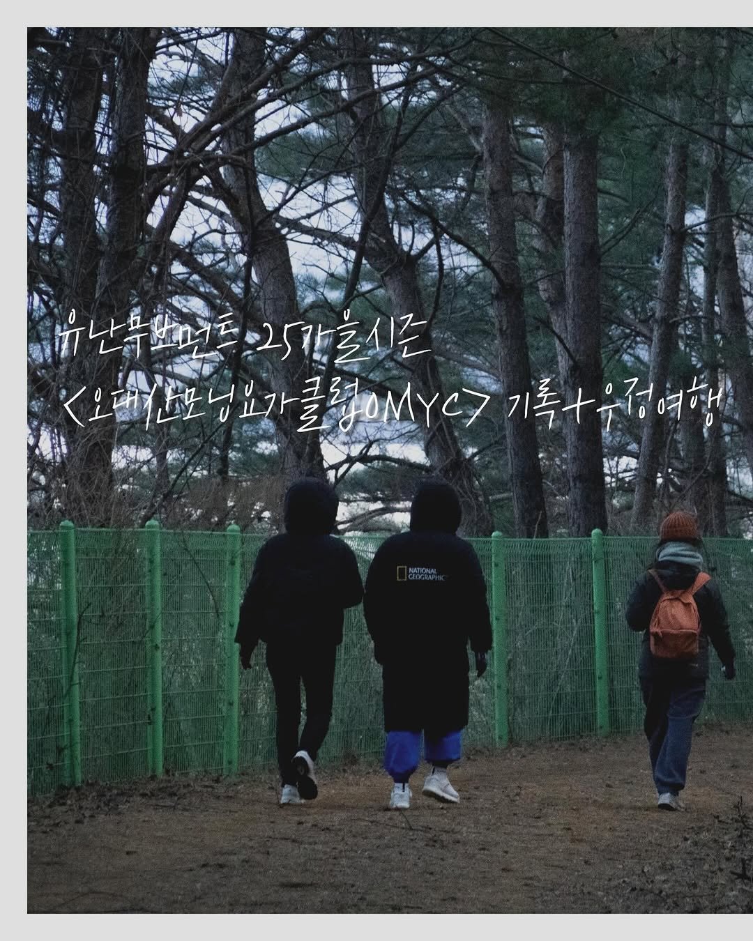 Photo by 유난무브먼트 | YOUNAN.MOVEMENT on December 22, 2025. May be an image of one or more people, people standing, duffle coat, parka, park and text.