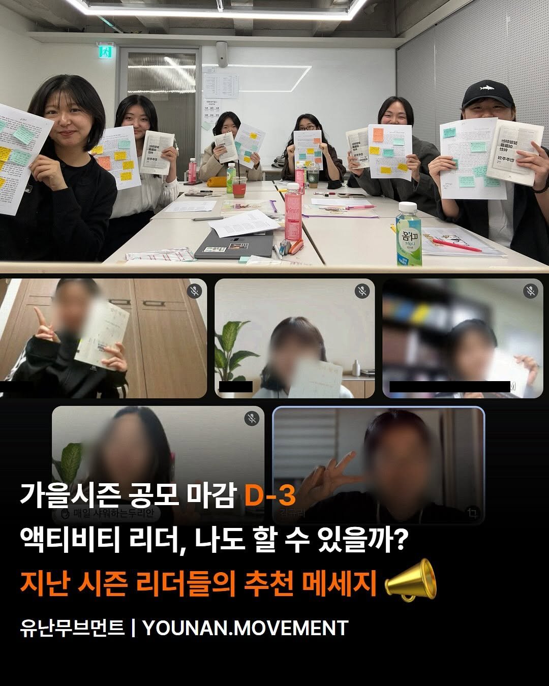 Photo by 유난무브먼트 | YOUNAN.MOVEMENT on September 10, 2025. May be an image of ‎11 people and ‎text that says '‎የቅዕ שרם 理 몸피 ¥ 가을시즌 공모 마감 D-3 액티비티 리더, 나도 할 수 있을까? 지난 시즌 리더들의 추천 메세지 유난무브먼트 YOUNAN.MOVEMENT‎'‎‎.