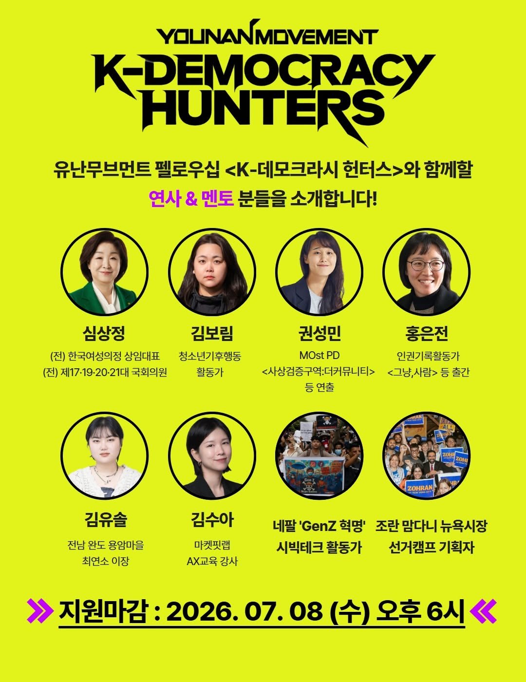 younan.movement 게시물 이미지: 모집마감 𝗗-𝟳 ❤️‍🔥
유난 펠로우십 <K-데모크라시 헌터스>와 함께할
연사 및...