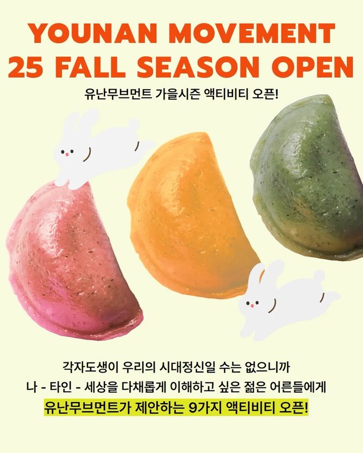 younan.movement 게시물 이미지: 🍁🐇 가을시즌 액티비티 신청﹡𝗢𝗣𝗘𝗡﹡
해피 추석 ! 모처럼의 긴 연휴 즐겁게...