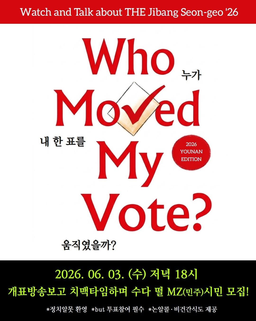 younan.movement 게시물 이미지: 2026 지방선거 D-7,
다음주 수요일 개표방송 보면서
치맥 먹고 수다 떨 𝑴𝒁...