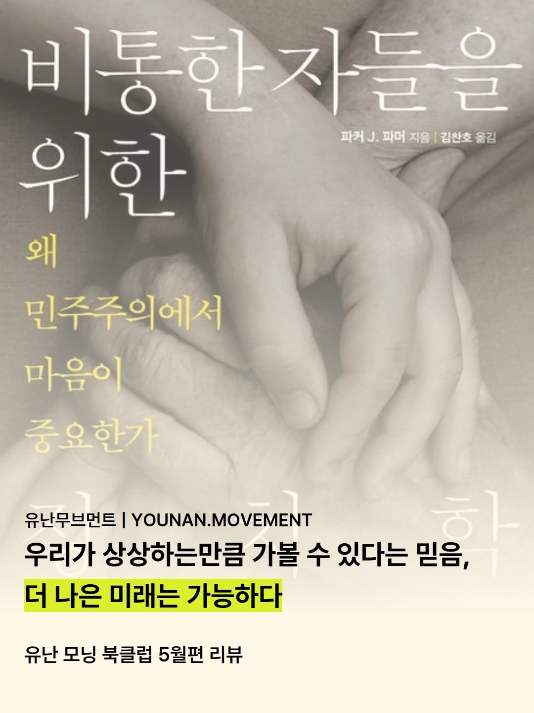 younan.movement 게시물 이미지: 📚☀️𝗬𝗢𝗨𝗡𝗔𝗡 𝗠𝗢𝗥𝗡𝗜𝗡𝗚 𝗕𝗢𝗢𝗞 𝗖𝗟𝗨𝗕 5월 리뷰

‘저는 정치와...