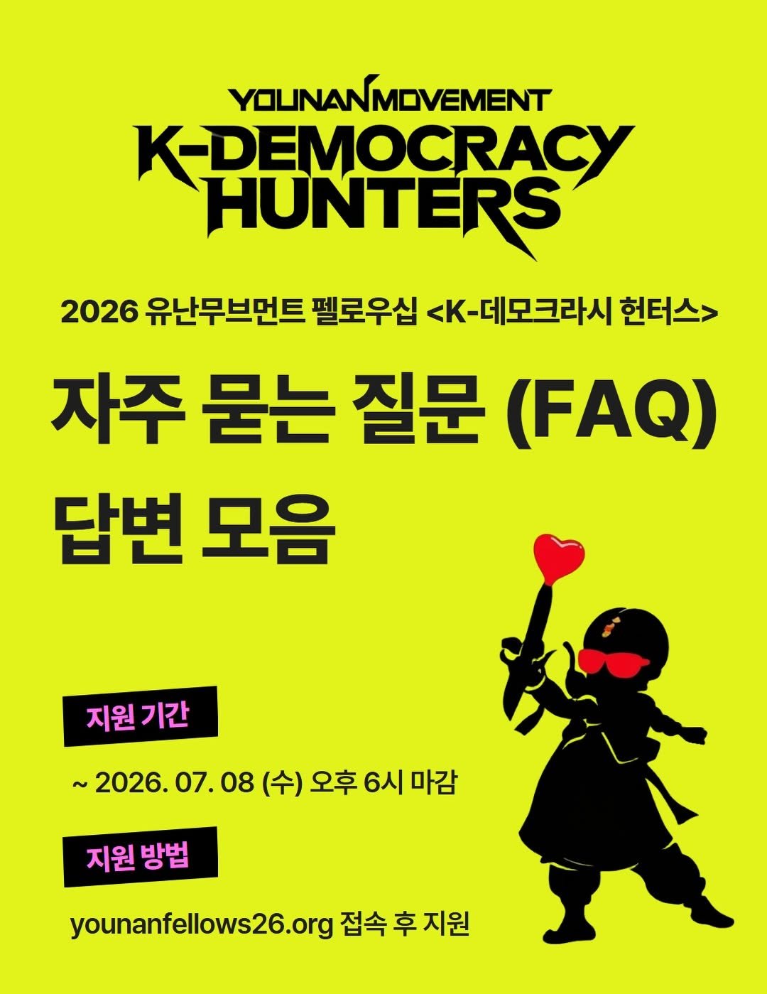 younan.movement 게시물 이미지: 모집마감 𝗗-𝟵 💥
유난 펠로우십 K-Democracy Hunters...