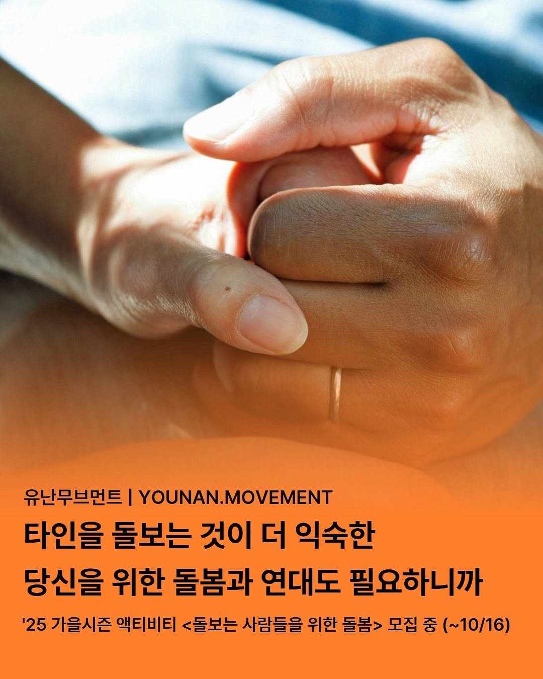 Photo by 유난무브먼트 | YOUNAN.MOVEMENT on October 07, 2025. May be an image of 1 person and text that says '유난무브먼트 YOUNAN.MOVEMENT 타인을 돌보는 것이 더 익숙한 당신을 위한 돌봄과 연대도 필요하니까 '25 가을시즌 액티비티 <돌보는 사람들을 위한 돌봄> 모집 중 (~10/16)'.