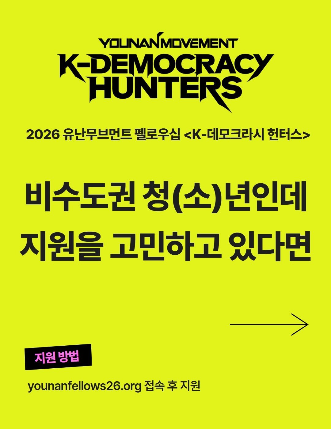 younan.movement 게시물 이미지: 펠로우십 너무 지원하고 싶은데
세션 일부가 수도권 오프라인 진행이라
고민하고 있었던...