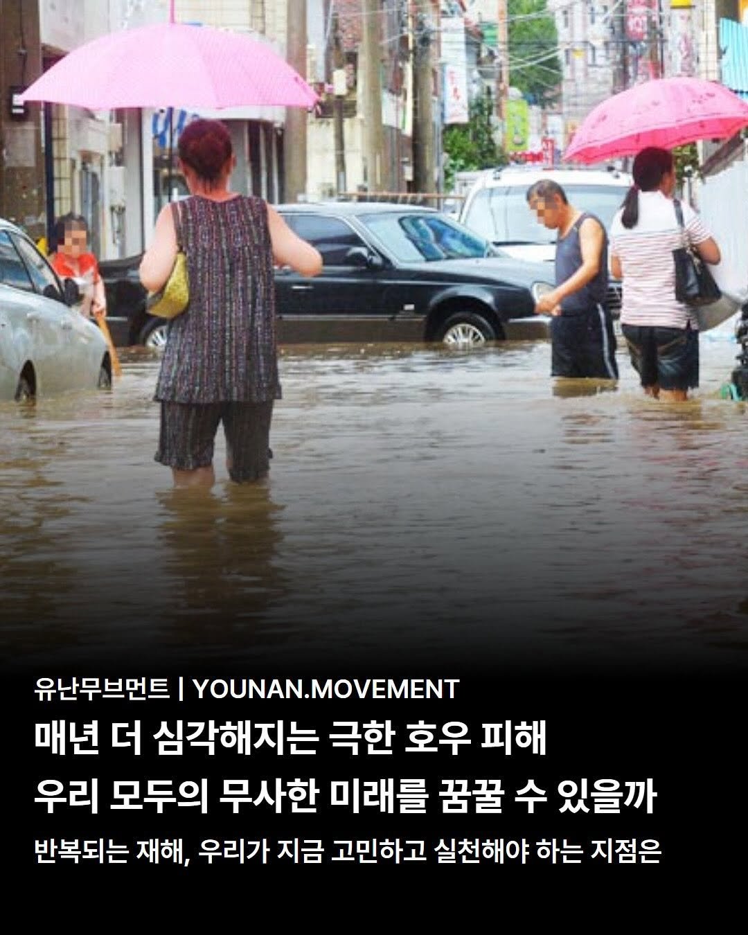 Photo by 유난무브먼트 | YOUNAN.MOVEMENT on July 21, 2025. May be an image of 4 people and text that says '유난무브먼트 |YOUNAN.MOVEMENT 매년 더 심각해지는 극한 호우 피해 우리 모두의 무사한 미래를 꿈꿀 수 있을까 반복되는 재해, 우리가 지금 고민하고 실천해야 하는 지점은'.