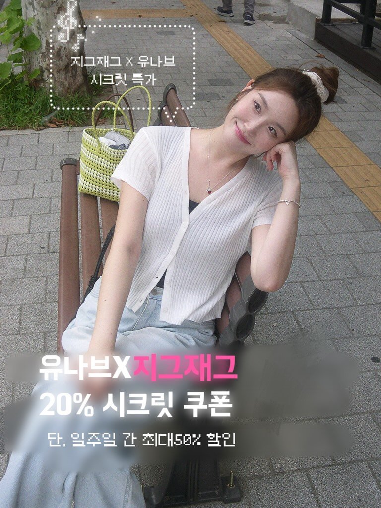 Photo shared by 유나브 • 윰🍡 on August 03, 2025 tagging @younav.official. May be an image of 1 person and text that says '지그재그> 지그재그×유나브 X 유나브 시크릿 특가 유나브X 유나브X자그재그 20% 20%시크릿쿠폰 시크릿 쿠폰 단, 일주일 간 최대50% 할인'.