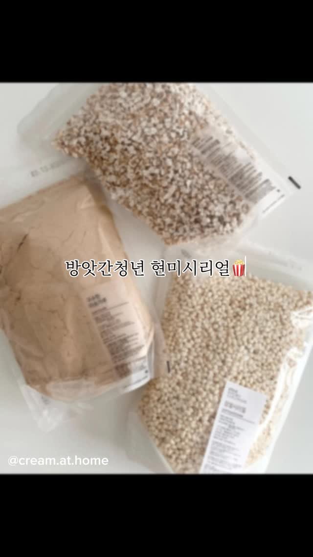 young.miller 게시물 이미지: 압력으로 찌고 볶아 
더욱 고소하고 바삭한 
방앗간청년 현미시리얼 🌾

겉은...