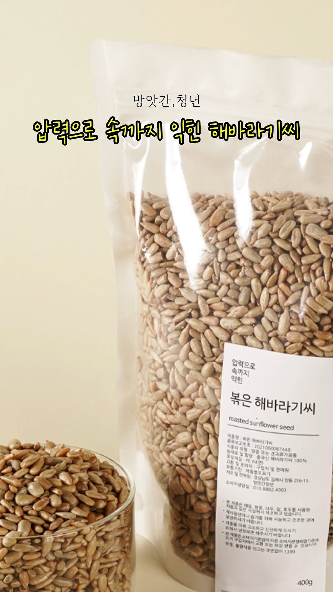 young.miller 게시물 이미지: 압력으로 볶은 고소한 방앗간청년 해바라기씨🌻

저온시설에서 체계적으로 보관된...
