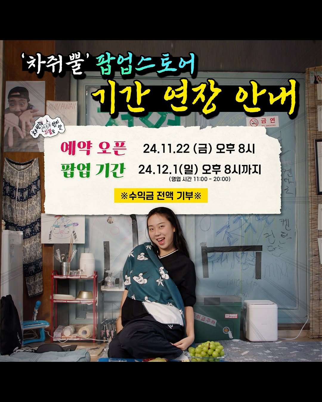 youngji_gbbul_nocharim 게시물 이미지: 📣 차쥐뿔 팝업스토어 연장 확정 🎉 

차린건 쥐뿔도 없지만 X...