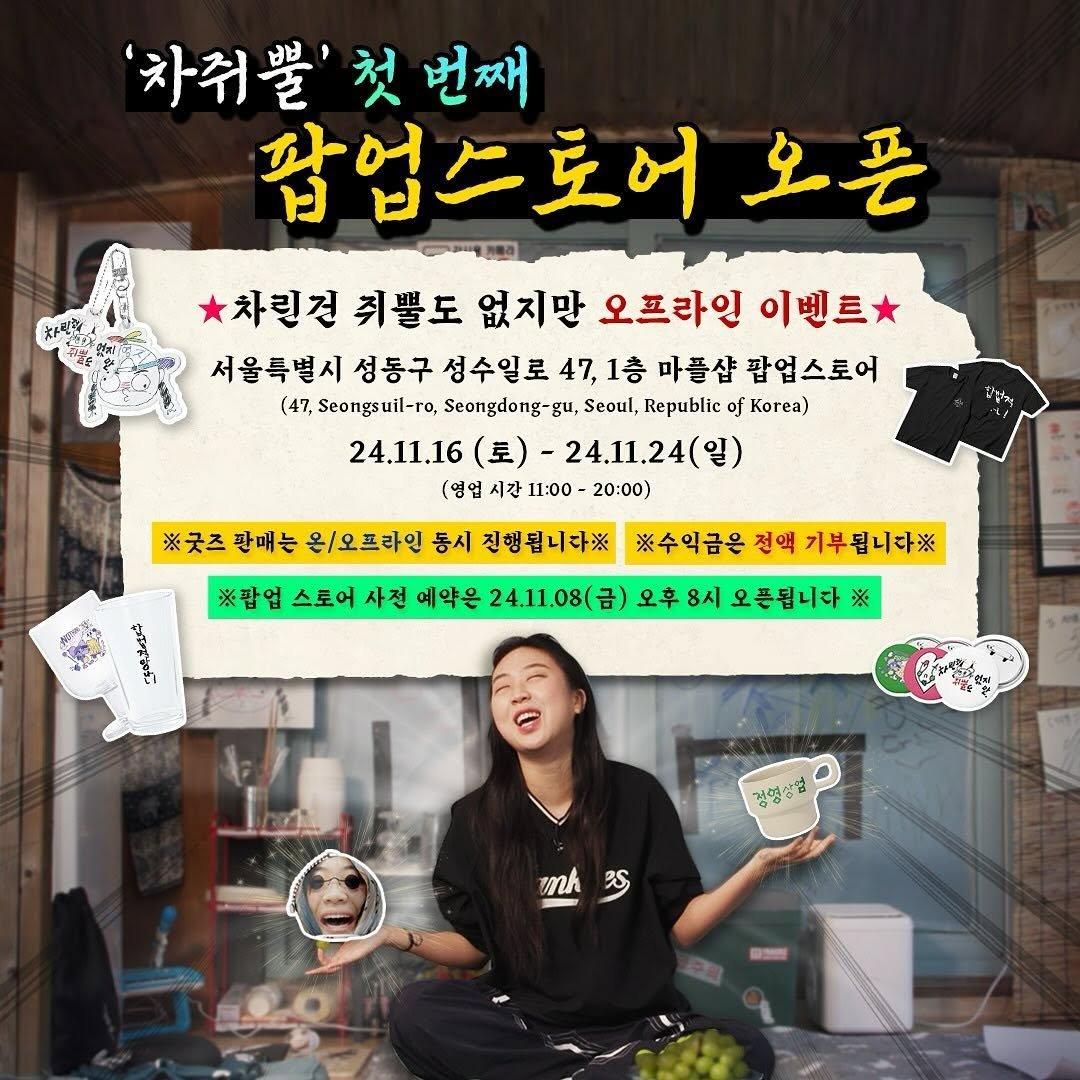 youngji_gbbul_nocharim 게시물 이미지: 📣

📢<차린건 쥐뿔도 없지만> 3rd 굿즈 판매 공지

차쥐뿔 최초✨오프라인 팝업...