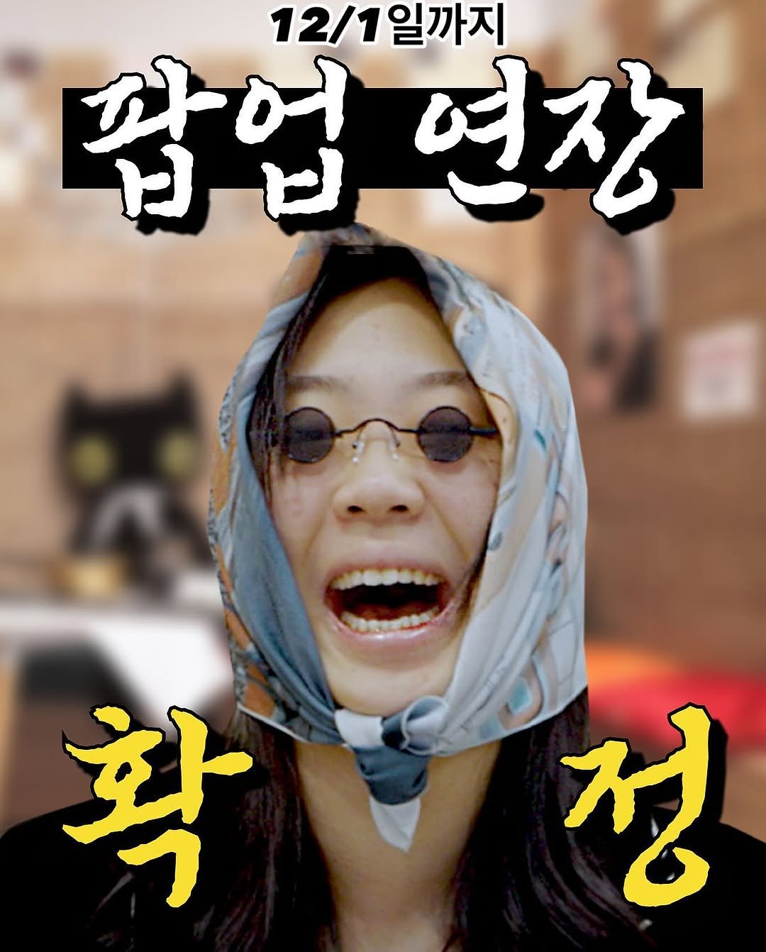 youngji_gbbul_nocharim 게시물 이미지: 📣 차쥐뿔 팝업 연장 안내 📣

차쥐뿔 팝업스토어에 많은 사랑 보내주시는 선생님들께...