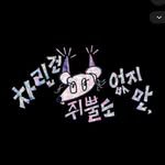 youngji_gbbul_nocharim 인스타그램 프로필 사진