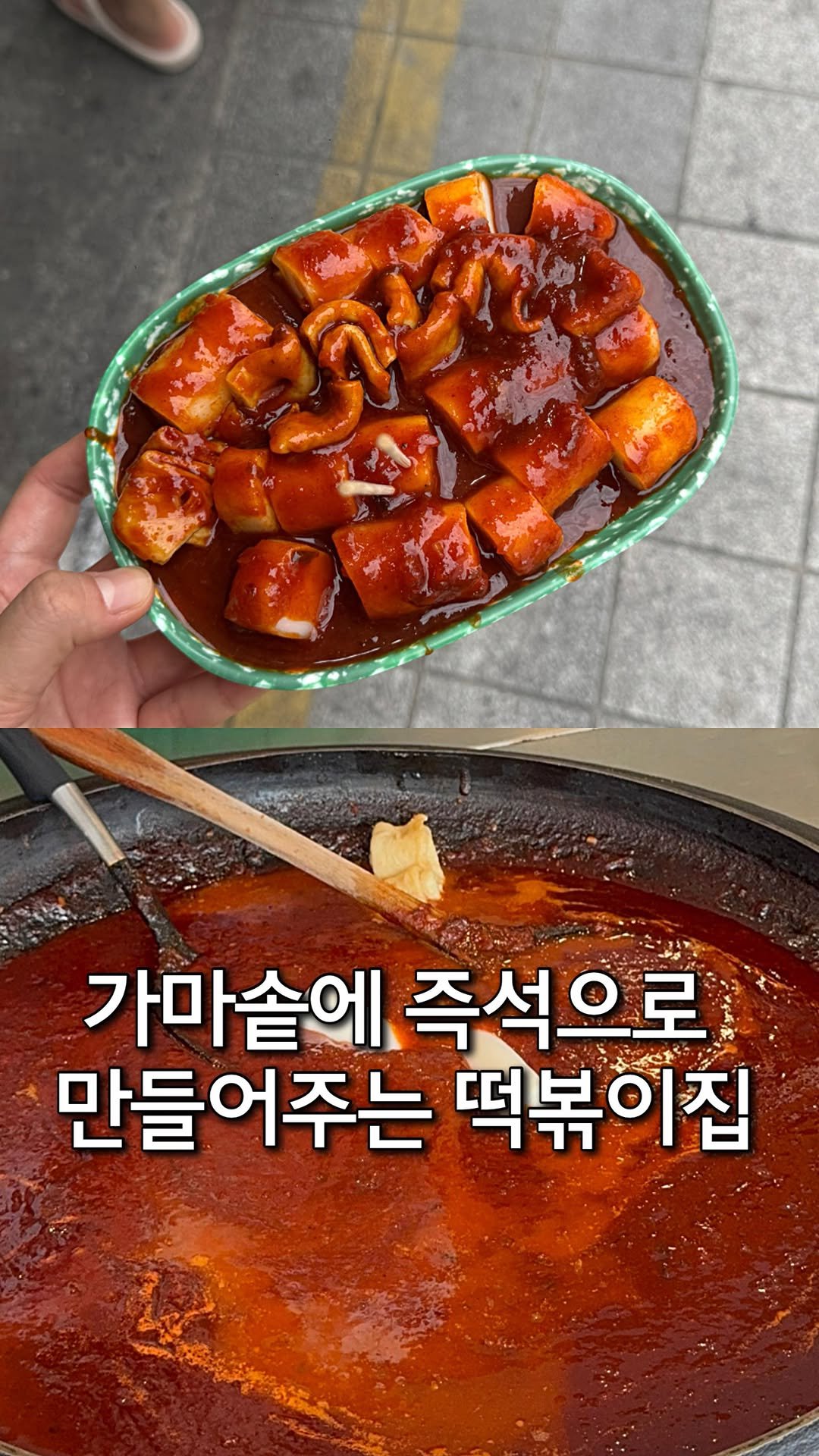 youngsfilm 게시물 이미지: 가마솥에 바로 만들어주는 부산식 떡볶이!
떡볶이를 주문하면 가마솥 떡볶이...