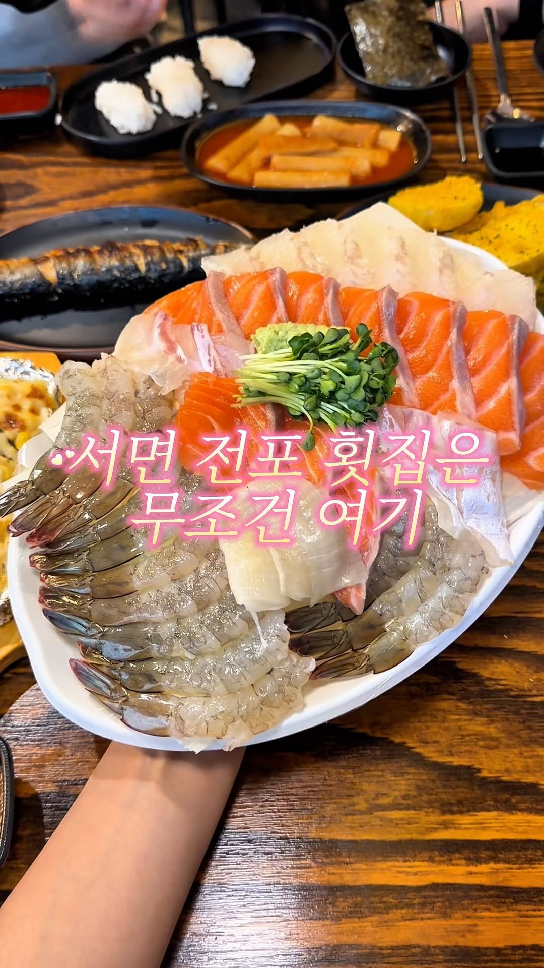 youngsfilm 게시물 이미지: 활어회+생연어+생새우 한번에 
다 먹을 수 있는 맛집 모십니다••🦐💦

서면...