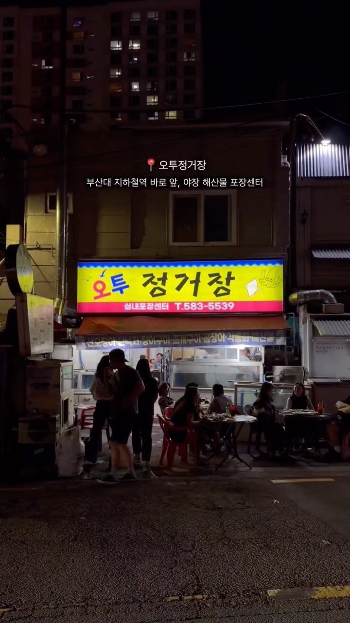 youngsfilm 게시물 이미지: 부산대의 명물 오투정거장
날씨 선선해지면 꼭 가는 내 최애 야장맛집
해산물 + 야장...