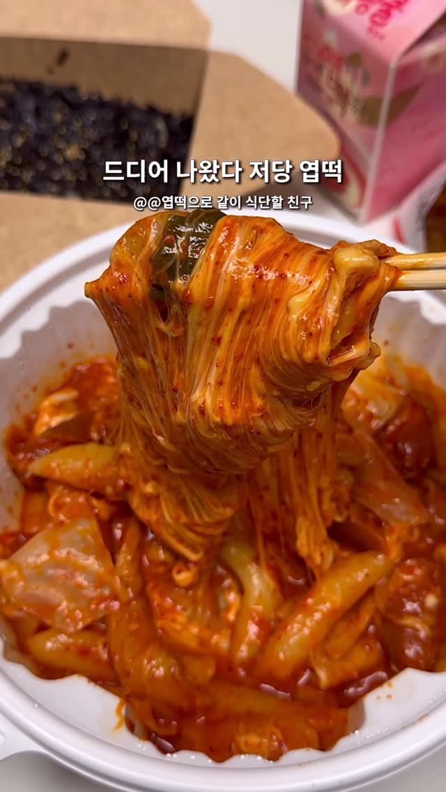 youngsfilm 게시물 이미지: 드디어 나왔다 저당 엽떡. (오늘 출시)

와..이게 진짜 저당이라고?..😮
진짜...