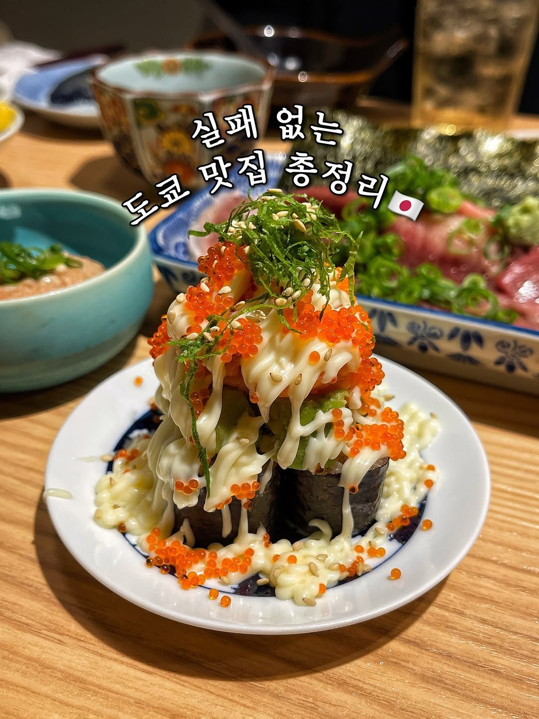 Photo by 하또먹 on September 18, 2025. May be an image of sashimi, sushi, roe, caviar and text that says '실패 실패없는 없는 도코맛질중장리 도쿄 정리.'.