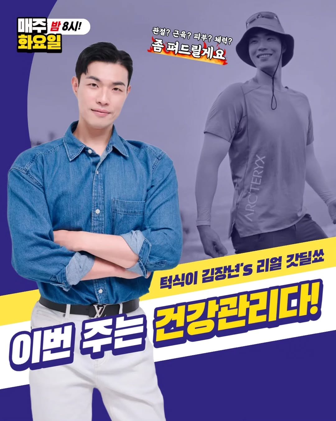 Photo by 그대의 영식, 그대좌, 턱식이 on December 01, 2025. May be an image of ‎poster and ‎text that says '‎매주 매주밤8시! 밤 8시! 화요일 한경?군근우강리후?체력? 좀 종퍼드릴게요 체력? 관절? 근육? 피부? Tid ك วย 이번 주는 건강관리다! 턱식이 김장년' 리얼 깃될쏘‎'‎‎.