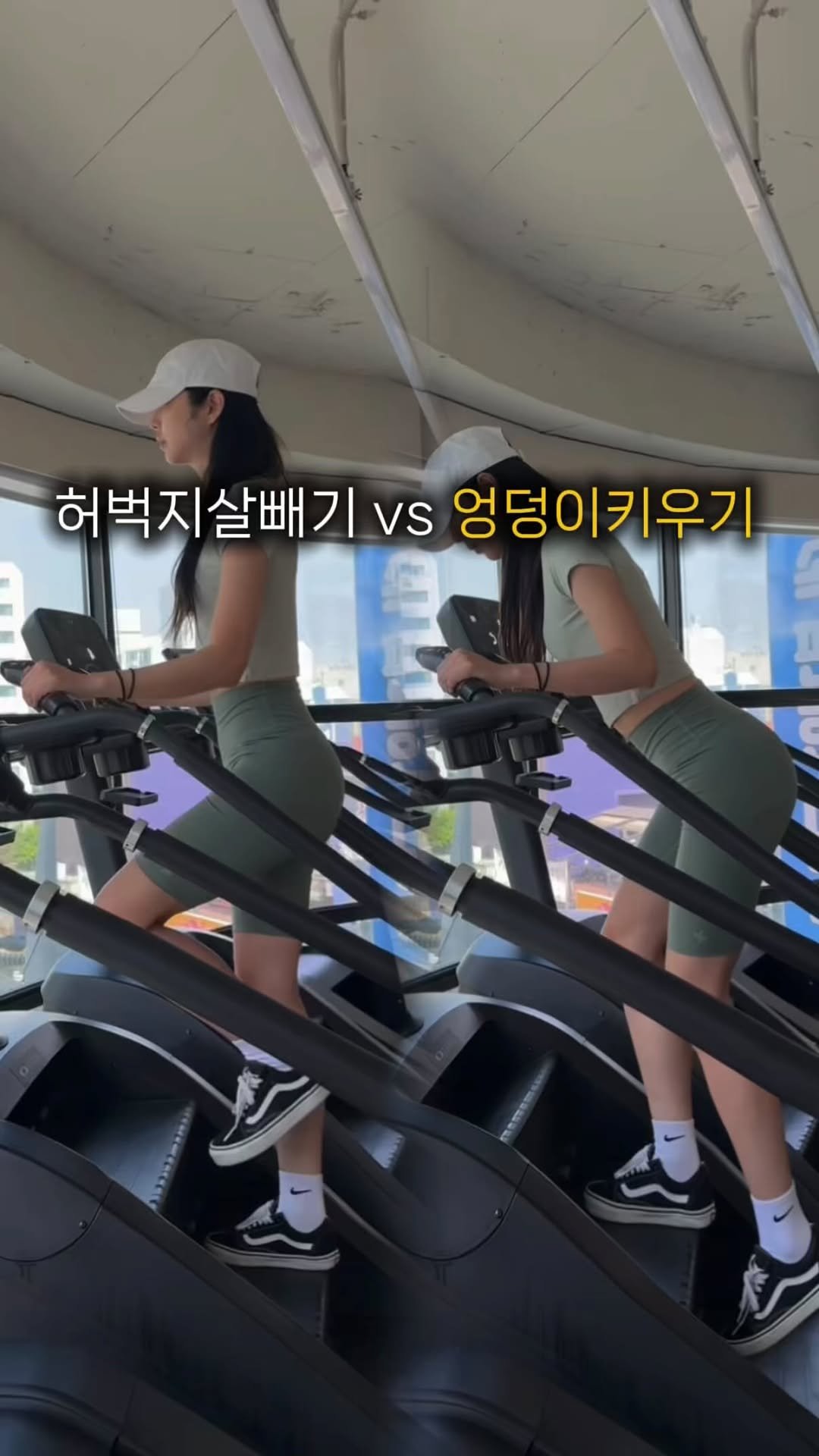 youngwonderful_ 게시물 이미지: 허벅지 얇아지기 vs 애플힙 만들기
천국의 계단은 어떻게 타느냐에 따라 하체 라인을...