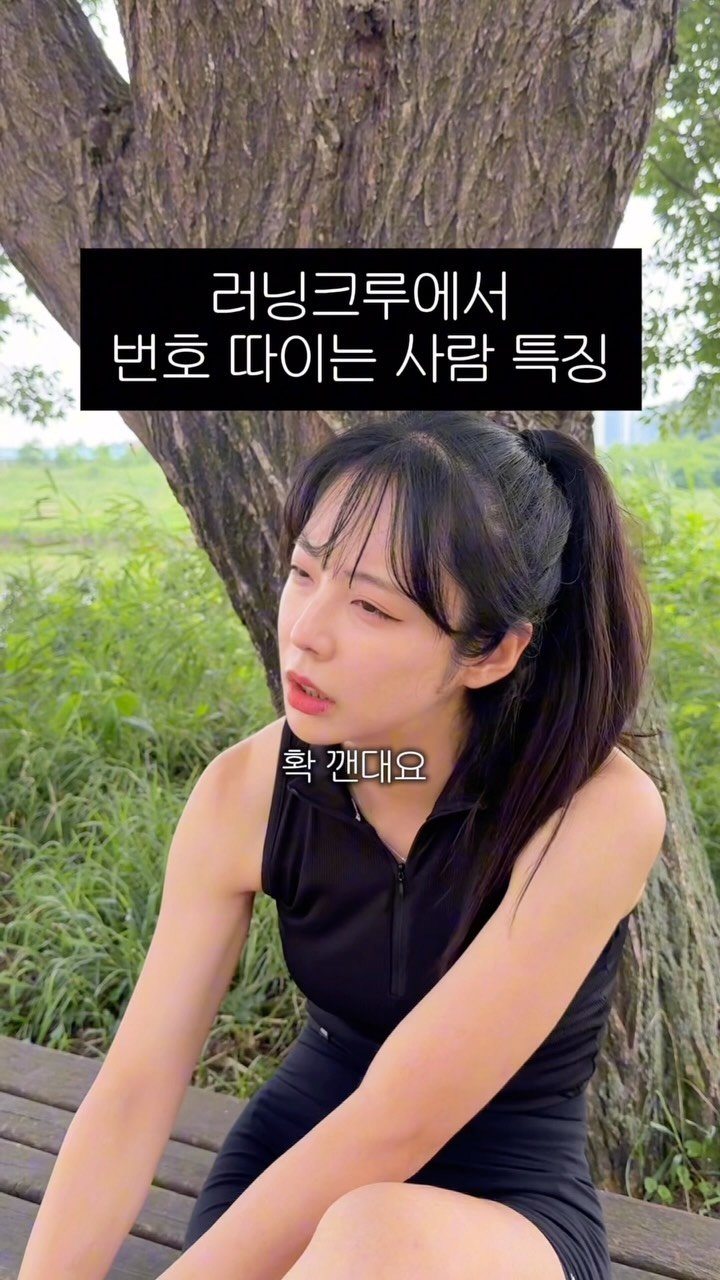 youngwonderful_ 게시물 이미지: 러닝크루에서 매력어필하는 법 !?
땀과 매력을 같이 흘리는 사람의 
여유는 바로...