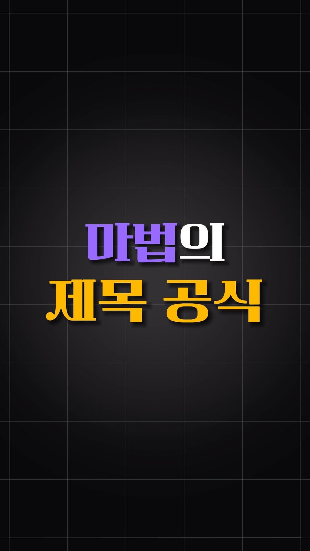 youonlyliv1_ 게시물 이미지: 💫여러분의 제안에는 멋진 이름이 필요합니다. 

인간의 뇌는 이름을 가진 것들을...