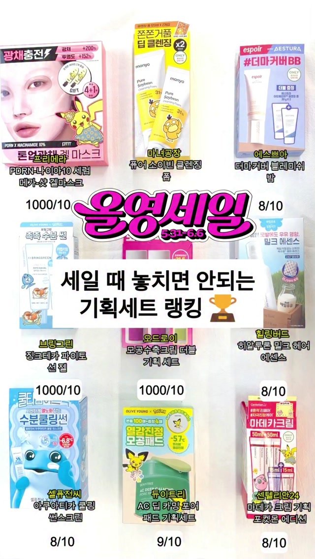 your.fav.beauty_ 게시물 이미지: ✨ 세일 때 놓치면 안되는 기획세트 랭킹🏆 ✨
세일 때는 단품보다 기획세트가 진짜인...