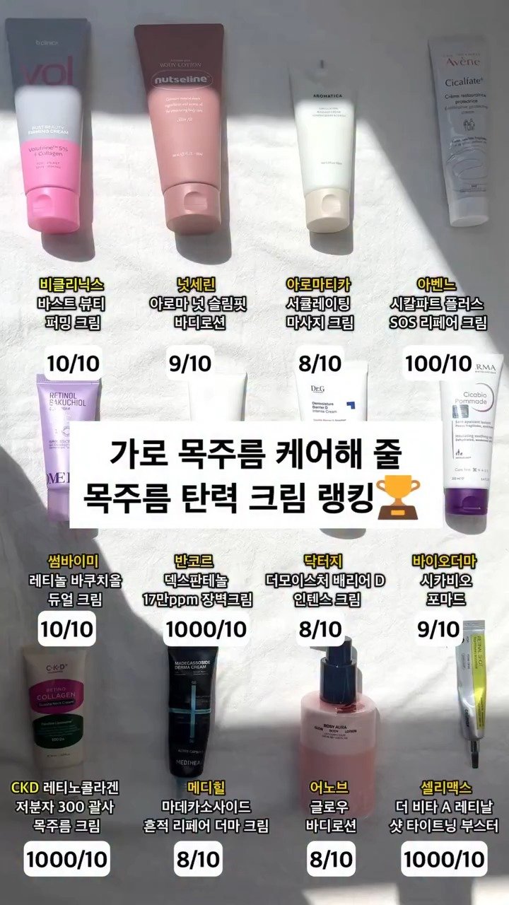 your.fav.beauty_ 게시물 이미지: ✨ 가로 목주름 케어해 줄 목주름 탄력 크림 랭킹.ZIP ✨
목주름은 한 번 생기면...