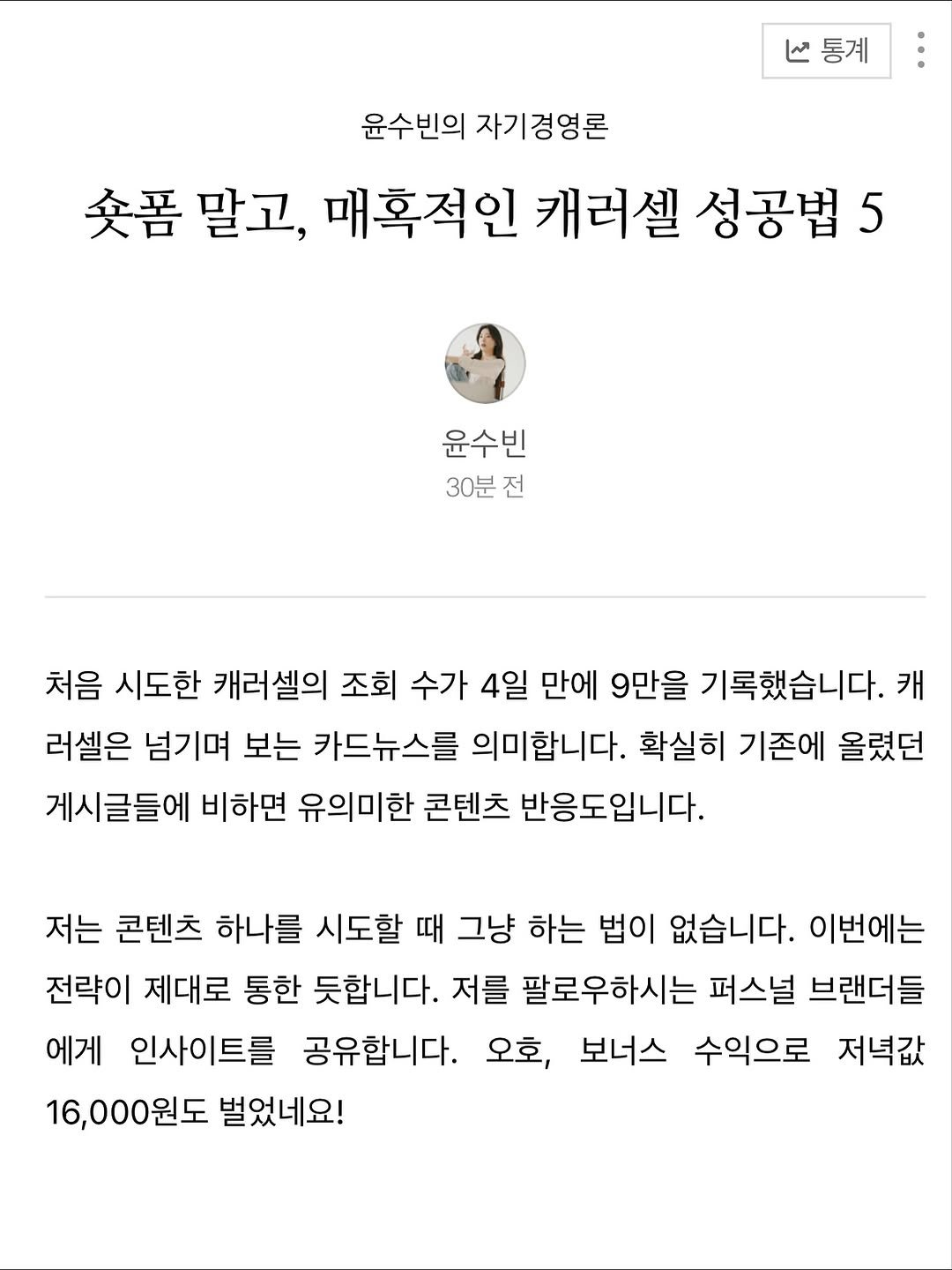 Photo by 윤수빈 (유어셀린) on September 21, 2025. May be a Twitter screenshot of ‎1 person and ‎text that says '‎ا 통계 윤수빈의 자기경영론 交吾 말고, 매혹적인 캐러셀 성공법 윤수빈 30분 전 처음 시도한 캐러셀의 조회 수가 4일 만에 9만을 기록했습니다. 캐 러셀은 넘기며 보는 카드뉴스를 의미합니다. 확실히 기존에 올렸던 게시글들에 비하면 유의미한 콘텐츠 반응도입니다. 저는 콘텐츠 하나를 시도할 때 그냥 하는 법이 없습니다. 이번에는 전략이 제대로 통한 듯합니다. 저를 팔로우하시는 퍼스널 브랜더들 에게 인사이트를 공유합니다. 오호, 보너스 수익으로 저녁값 16,000원도 벌었네요!‎'‎‎.