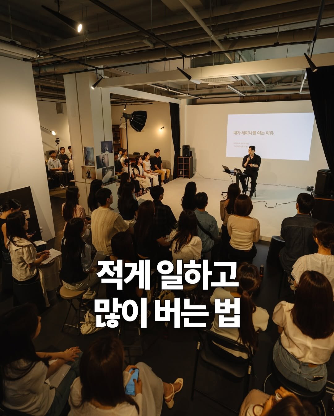 Photo by 윤수빈 (유어셀린) on August 15, 2025. May be an image of 12 people and text that says '내가세미나를여는이유 여는 이유 세미나를 প 적게 일하고 많이 버는 법'.