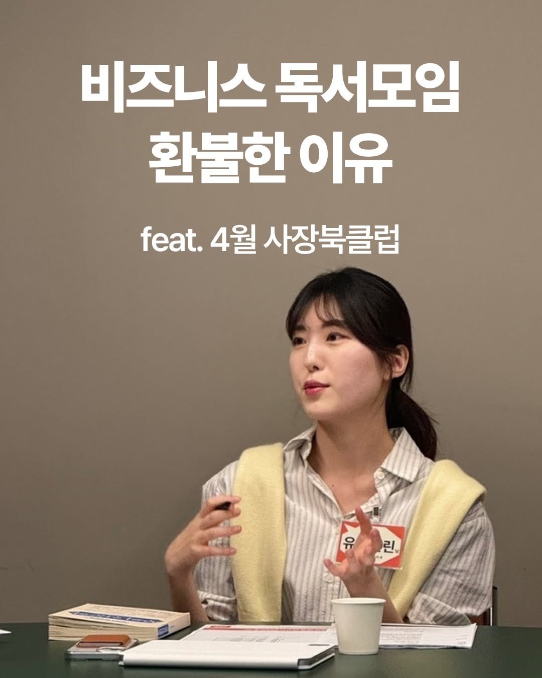 Photo shared by 윤수빈 (유어셀린) on March 27, 2026 tagging @n.beai. May be an image of text that says '비즈니스독서모임 비즈니스 독서모임 환불한 환불한이유 이유 feat. 4월 사장북클럽 ㅎ ٣'.