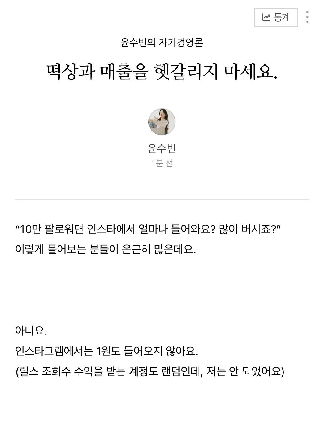 Photo shared by 윤수빈 (유어셀린) on August 03, 2025 tagging @n.beai. May be a Twitter screenshot of 1 person and text that says 'ما 통계 윤수빈의 자기경영론 떡상과 매출을 헷갈리지 마세요. 윤수빈 1분전 "10만 팔로워면 인스타에서 얼마나 들어와요? 많이 버시죠?" 이렇게 물어보는 분들이 은근히 많은데요. 아니요. 인스타그램에서는 1원도 들어오지 않아요. (릴스 조회수 수익을 받는 계정도 랜덤인데, 저는 안 되었어요)'.