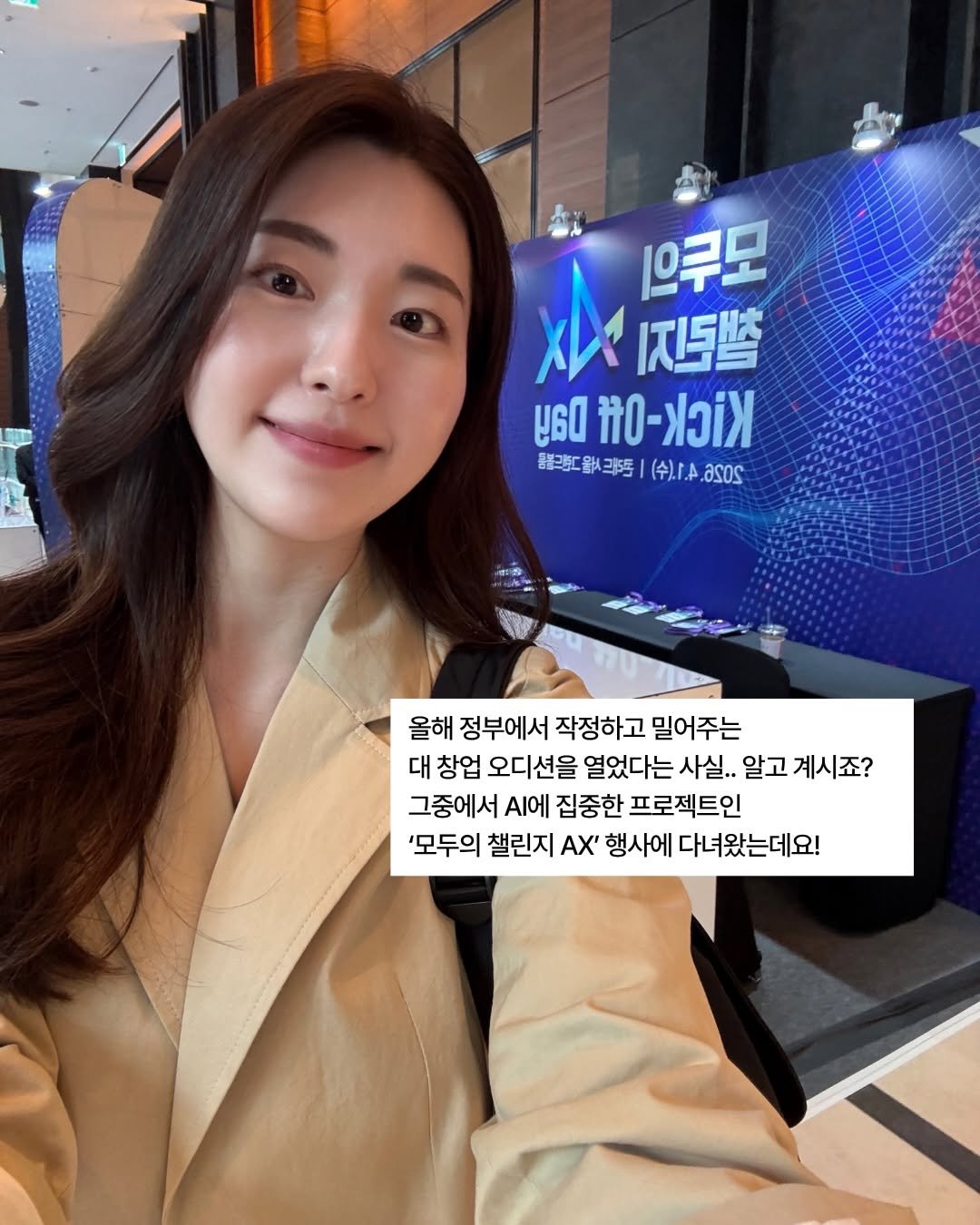 Photo by 윤수빈 (유어셀린) on April 02, 2026. May be a selfie of one or more people, hair, overcoat, top and text that says '으쿠모 I지도쏙 မပြေ 00ーki > 통불그보C월사크)를 駐子歌務号（令lf.s.asOs ()tA.asOs (수).A Ssos 올해 정부에서 작정하고 밀어주는 대 창업 오디션을 열었다는 사실.. 알고 계시죠? 그중에서 A에 집중한 프로젝트인 '모두의 챌린지 ΑΧ' 행사에 다녀왔는데요!'.