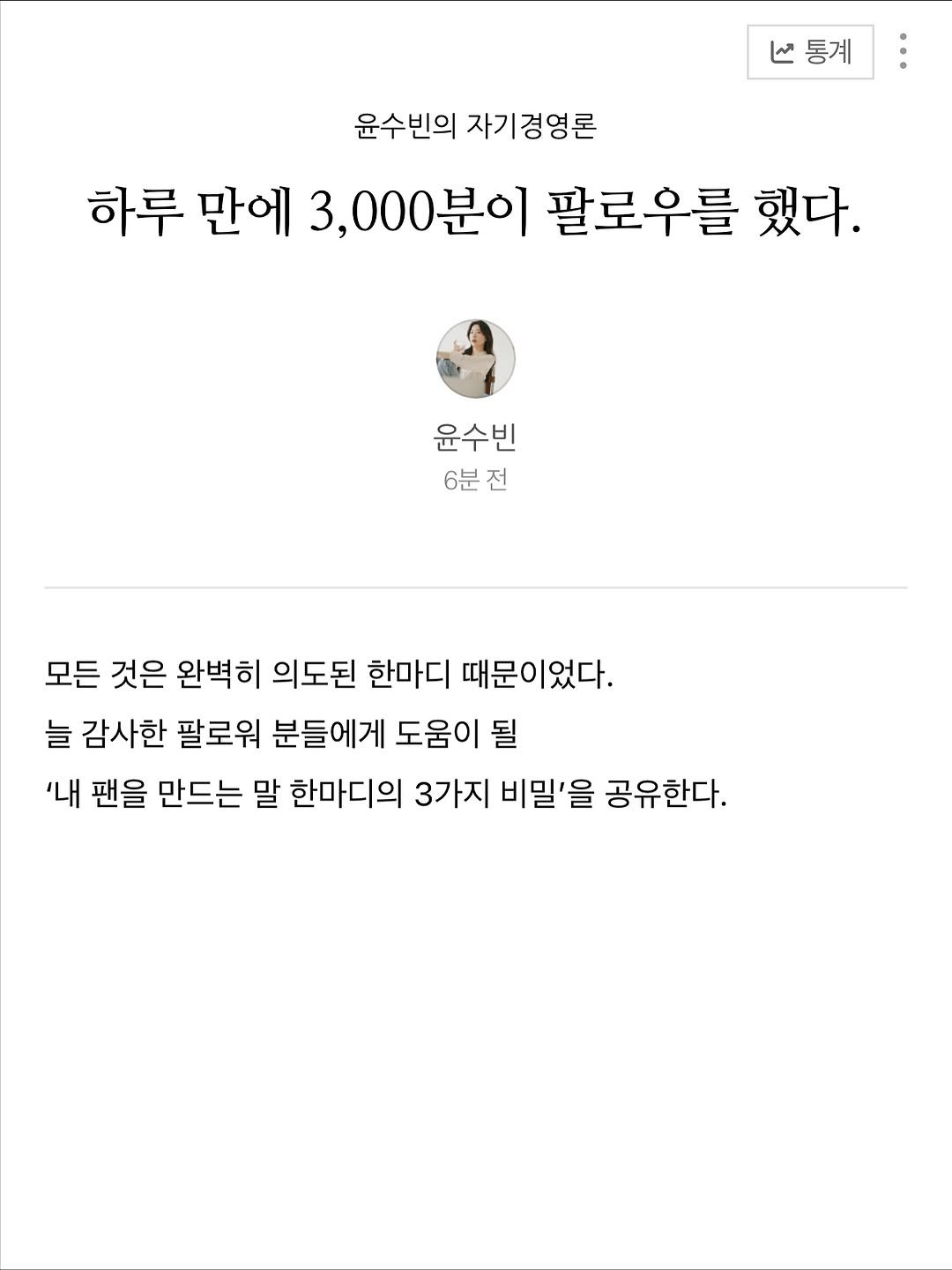 Photo by 윤수빈 (유어셀린) on November 03, 2025. May be a Twitter screenshot of ‎text that says '‎منا 통계 윤수빈의 윤수빈의자기경영론 자기경영론 하루 만에 3,000분이 팔로우를 했다. 윤수빈 빈 6분 전 모든 것은 완벽히 의도된 한마디 때문이었다. 늘 감사한 팔로워 분들에게 도움이 될 '내 팬을 만드는 말 한마디의 3가지 비밀'을 공유한다.‎'‎.