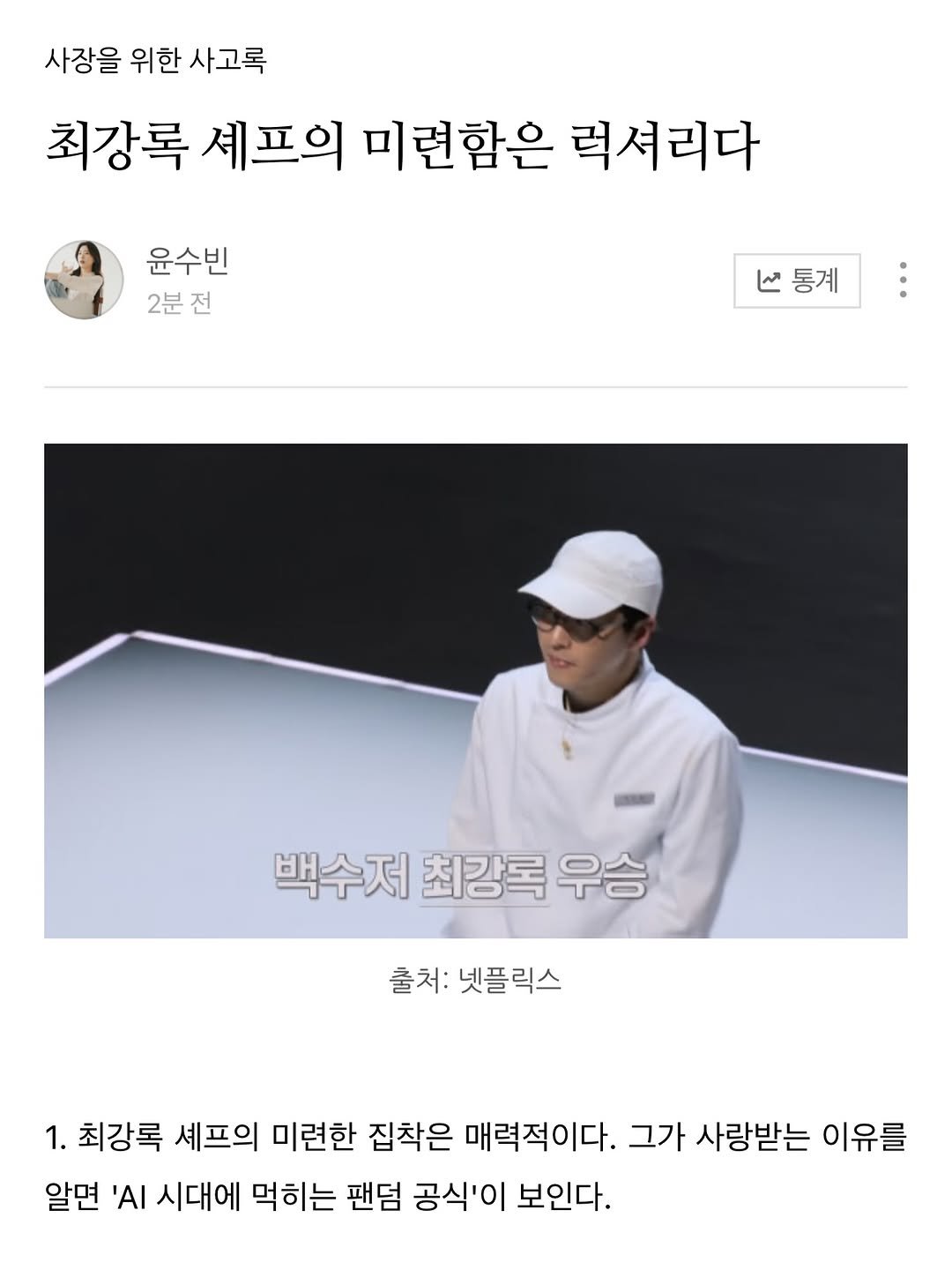 Photo by 윤수빈 (유어셀린) on February 11, 2026. May be an image of ‎top and ‎text that says '‎사장을 사장을위한사고록 위한 사고록 최강록 셰프의 미련함은 럭셔리다 윤수빈 2분 전 V통계 نا 통계 백수저 백수저최강록우승 최강록 우승 출처: 출처:넷플릭스 1. 최강록 셰프의 미련한 집착은 매력적이다. 그가 사랑받는 이유를 알면 시대에 먹히는 팬덤 공식'이 보인다.‎'‎‎.