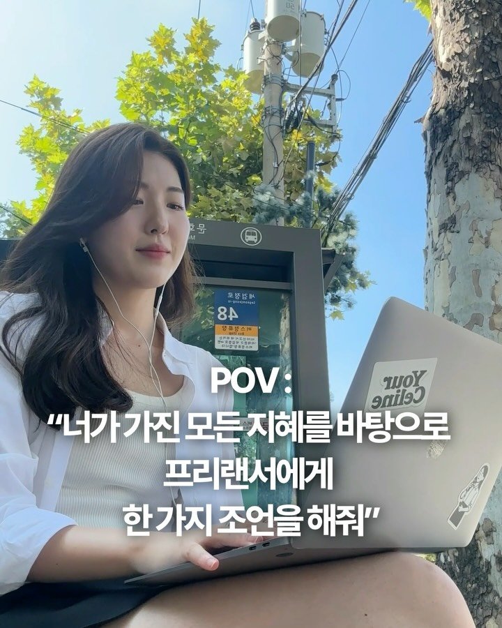 your_celine_ 게시물 이미지: 진심 가득 담아서, 
이것만 알아도 프리랜서 연봉이 달라집니다. 
진짜로요...🙏🏻...