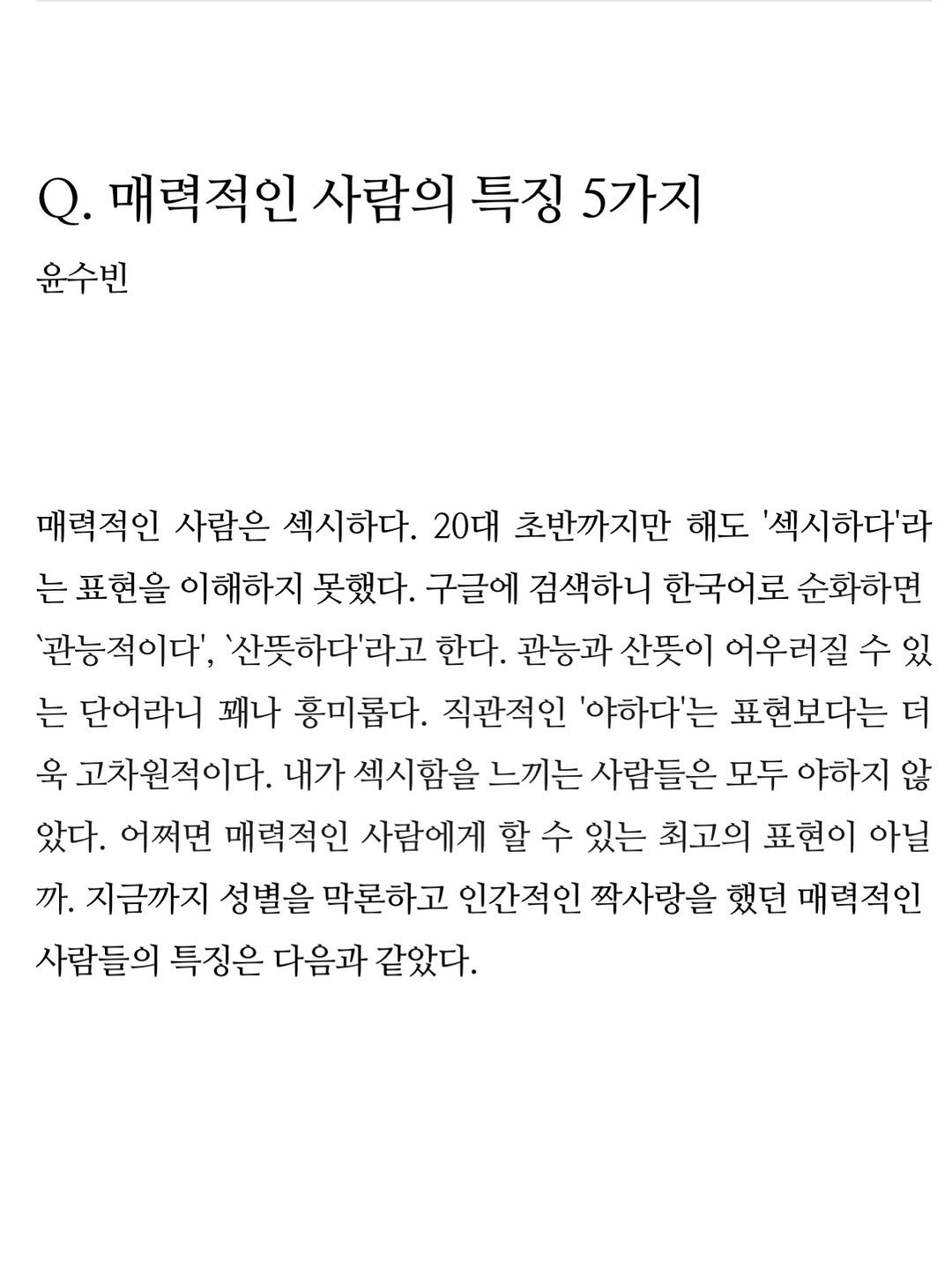 your_celine_ 게시물 이미지: 매력적인 사람은 섹시하다. 20대 초반까지만 해도 ’섹시하다‘라는 표현을 이해하지...