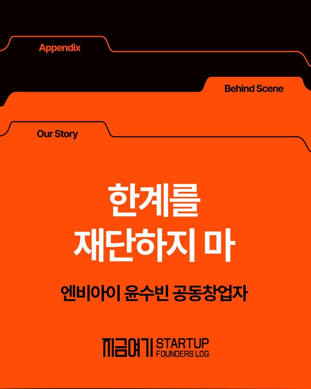 Photo shared by 세모스 | 세상의 모든 스타트업🚀 on April 20, 2026 tagging @your_celine_, and @n.beai. May be an image of magazine, poster, book and text that says 'Appendix Behind BehindScene Scene OurStory Our Story 한계를 재단하지 마 엔비아이 윤수빈 공동창업자 지금여기 FOUNDERSLOG STARTUP'.