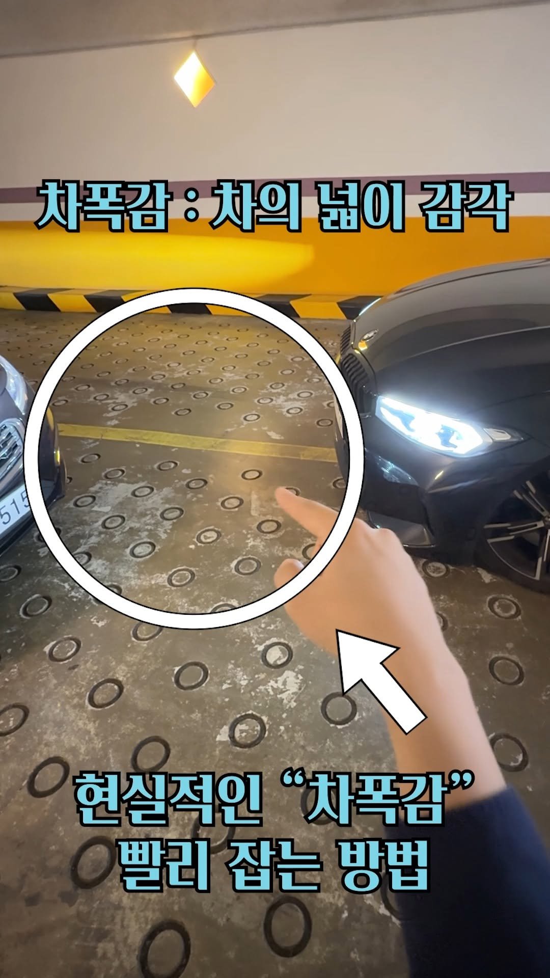 your_driving 게시물 이미지: "차폭감" 빠르게 잡는 방법 (헬 주차장)

너도 운전 입니다. 

오랜만에...