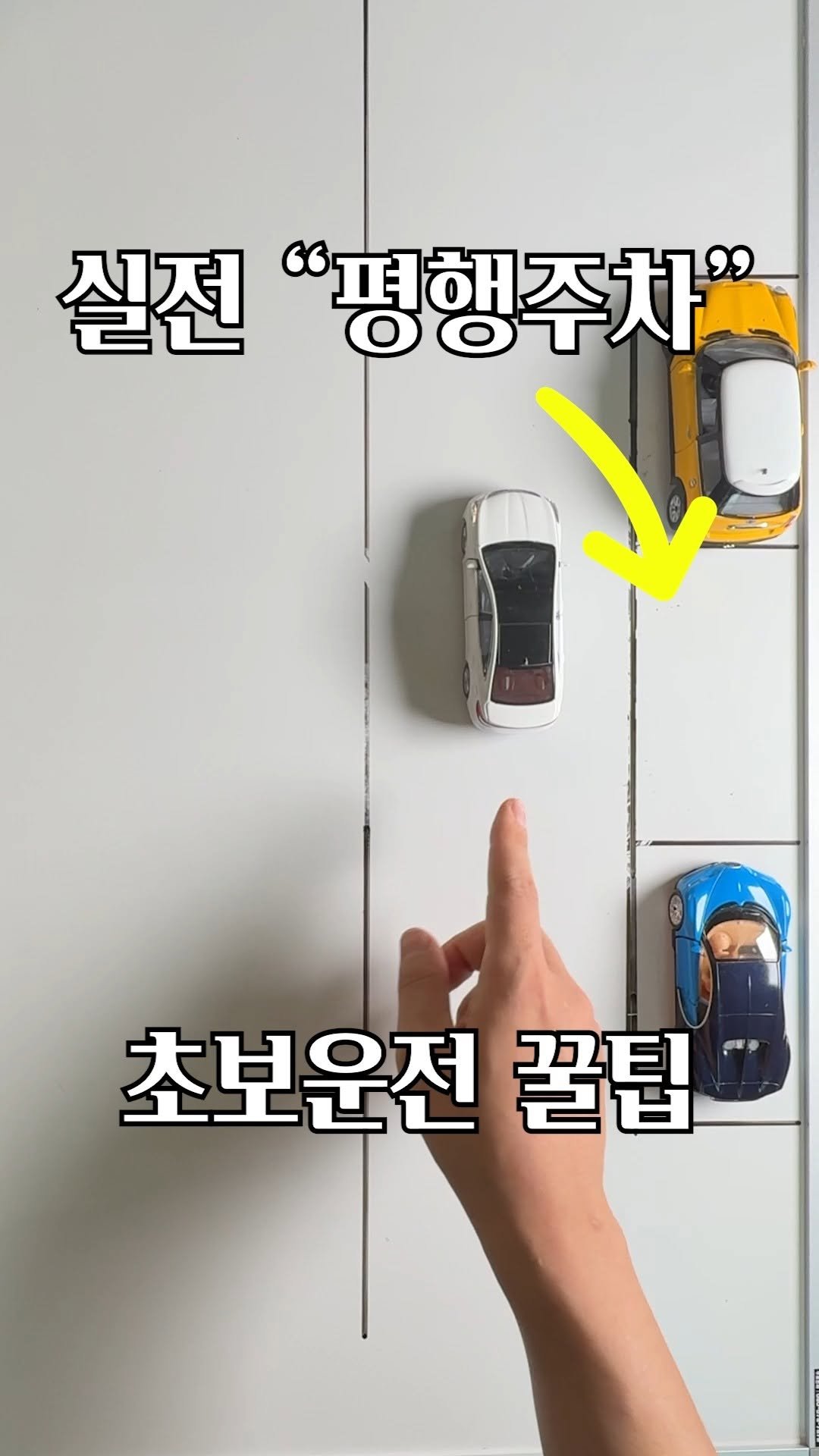 your_driving 게시물 이미지: 평행주차.. 중요한 건 따로있다?

평행 주차에 대한 

개인적인 꿀팁...