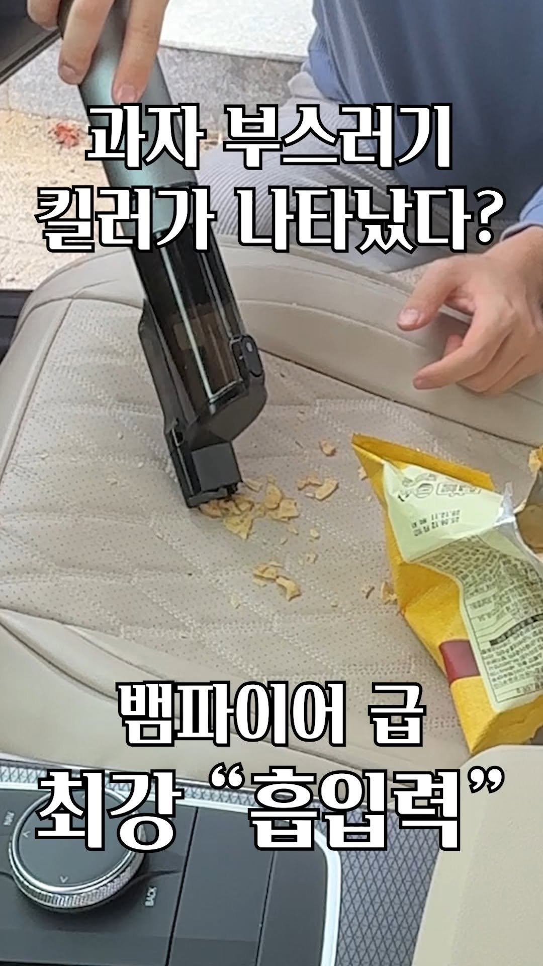 your_driving 게시물 이미지: 청소가..장비빨 이였어? (재미있다..)

차 안은 나만의 공간이잖아요?
과자...