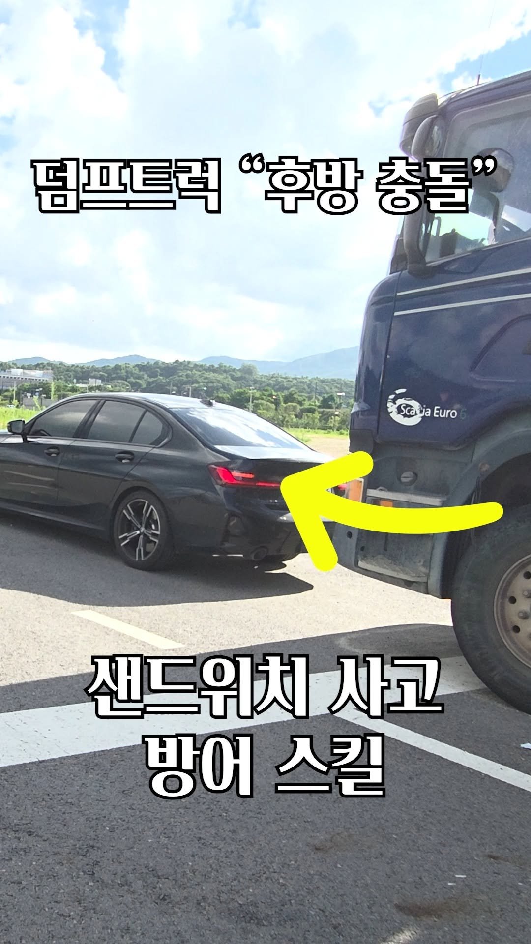 your_driving 게시물 이미지: "목숨 살리는" 운전 스킬
(덤프트럭 후방 추돌)
너도 운전 입니다....