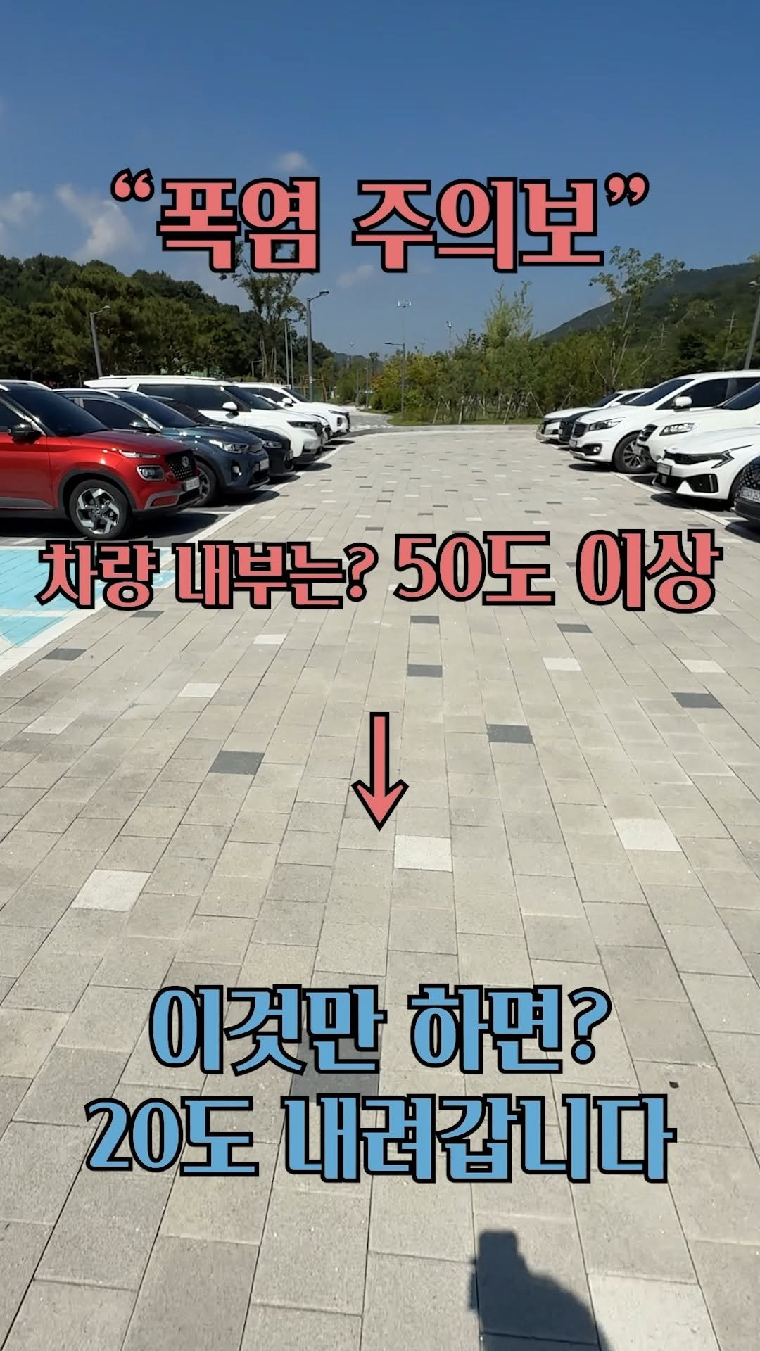 your_driving 게시물 이미지: 자동차 내부 온도 "20도↓내려주는 것"
요즘 같은 폭염에 주차한 내 자동차
문...